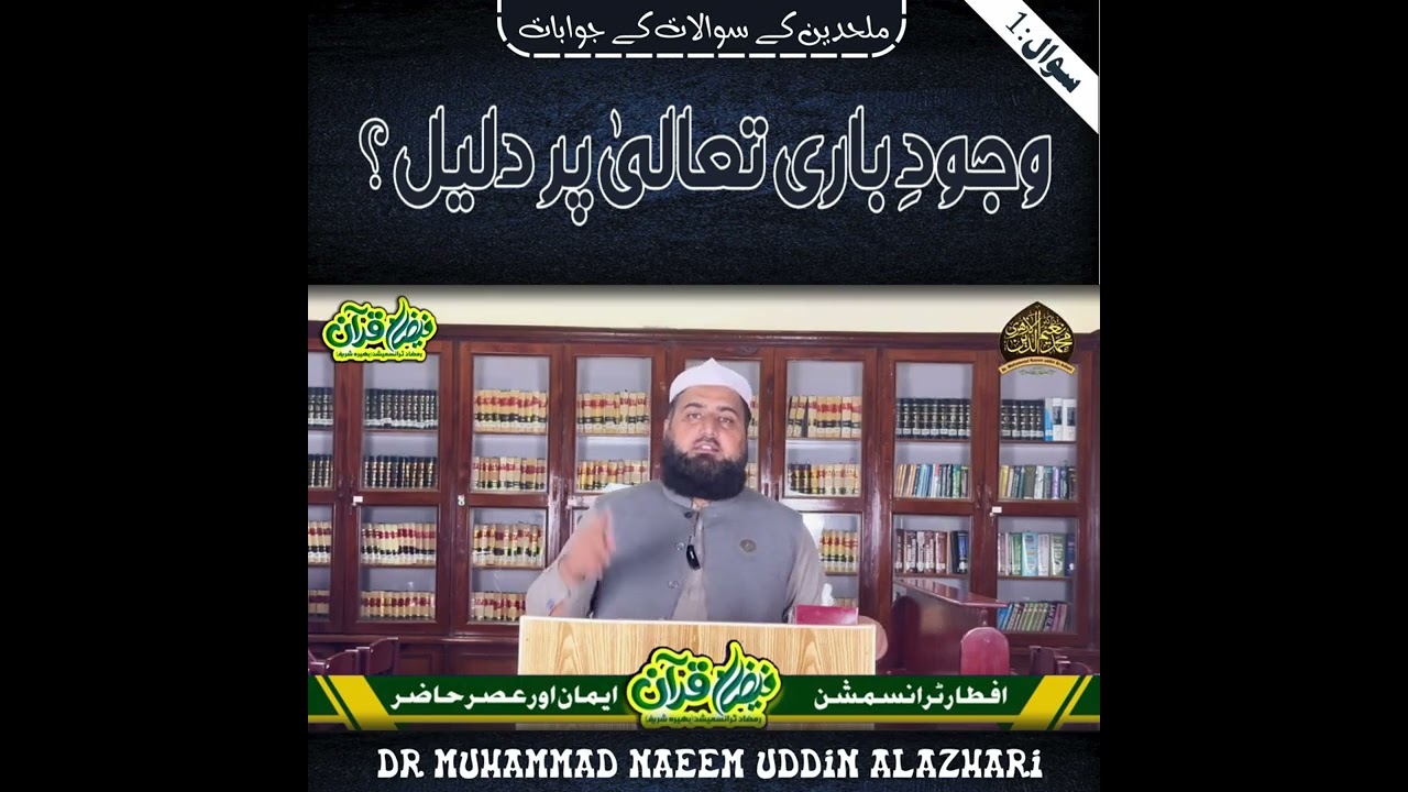 The argument on Existence of God |Dr Muhammad Naeem Uddin Alazhari 