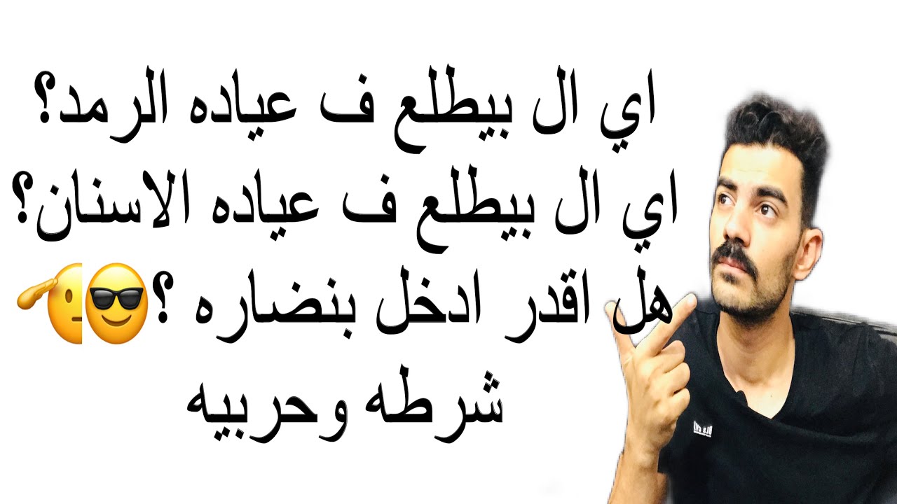 ازاي اعدي عياده الرمد والاسنان شرطه وحربيه2024😎