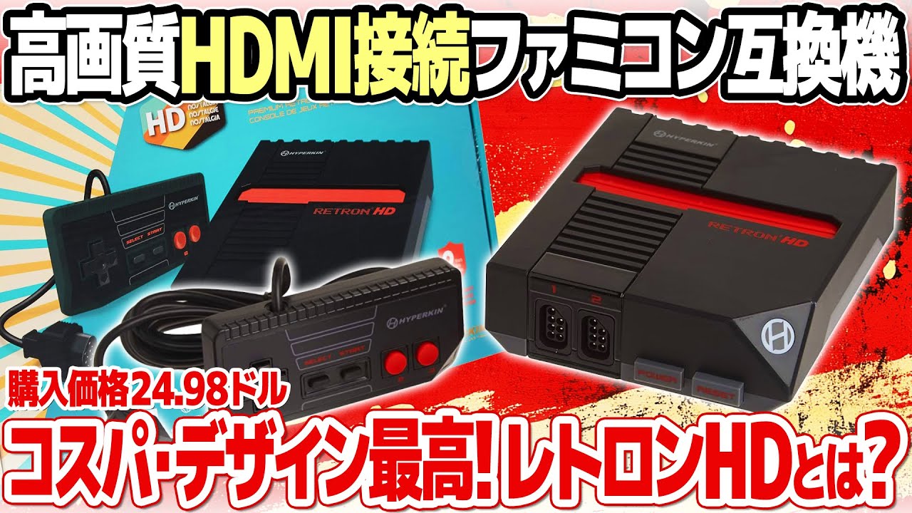 HDMIの高画質でファミコンが楽しめる互換機：HYPERKIN RetroN HDを開封＆レビュー。NESとファミコンのカセットで動作検証。気になる画質・互換性は？