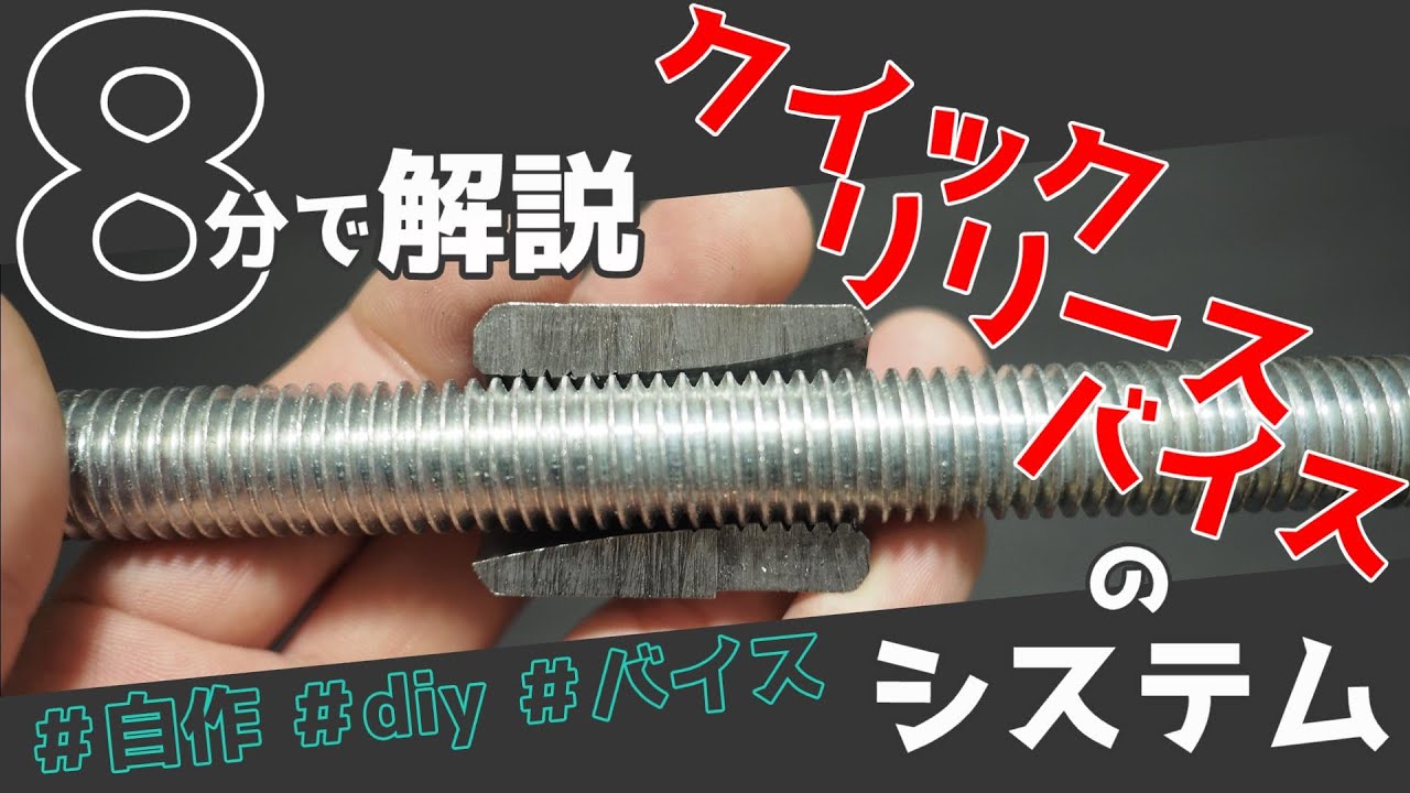 【8分で解説】自作クイックリリースバイスのシステム　＃自作＃diy＃バイス