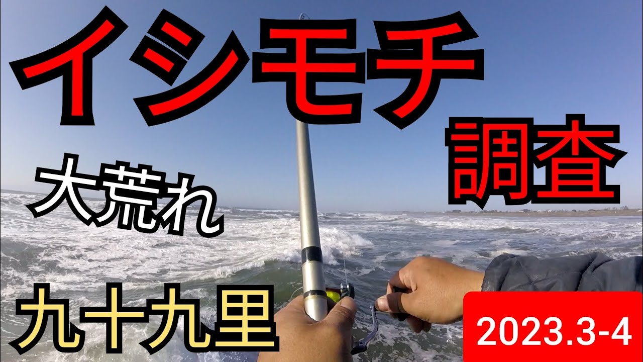 【九十九里】2023イシモチ調査。大荒れの海で魚は上がるか？