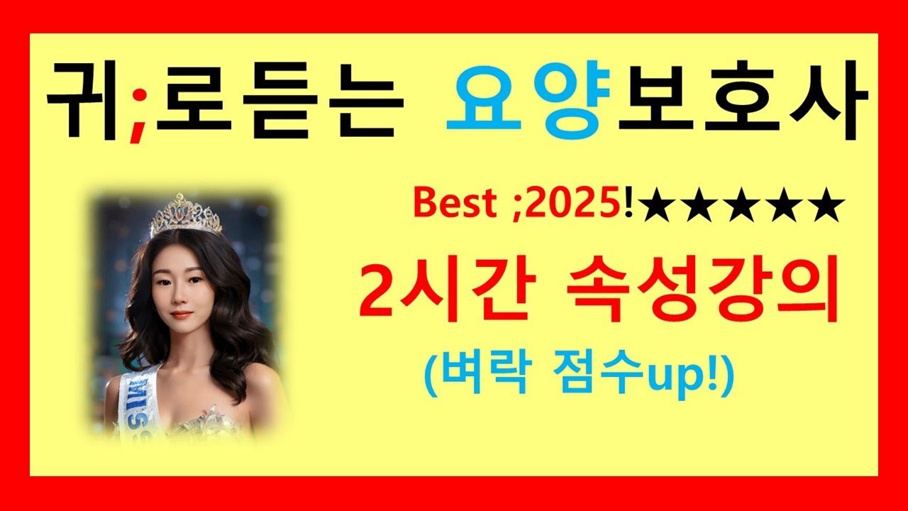 2025)2시간 영상으로 끝! 요양보호사 시험  키워드 써머리 요점 정리