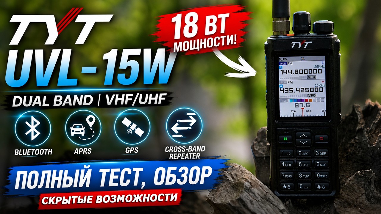 TYT UVL-15W - 18 Вт из портативной рации! Полный тест, обзор, APRS, GPS и Cross-Band