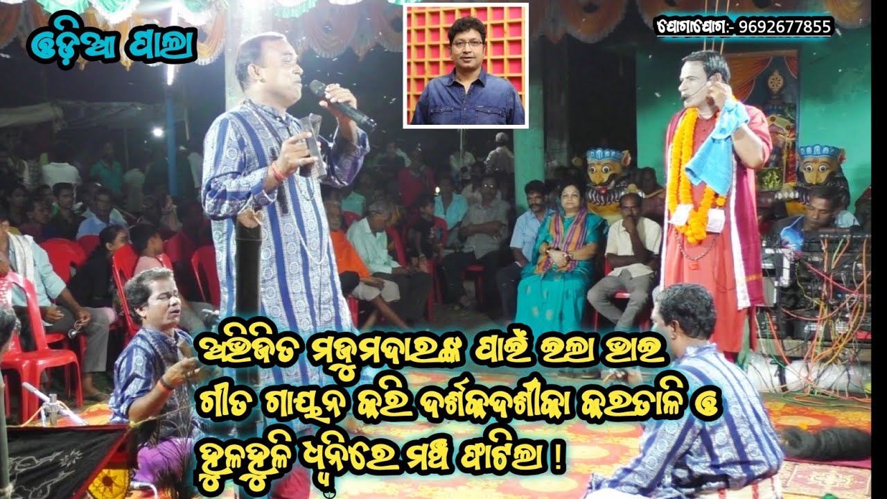 ଅଭିଜିତ ମଜୁମଦାରଙ୍କ ପାଇଁ ଇଲା ଭାଇ ଗୀତ ଗାୟନ କରି ଦର୍ଶକ କରତାଳି ଓ ହୁଳହୁଳି ଧ୍ବନିରେ ମଞ୍ଚ ଫାଟିଲା #odiapala