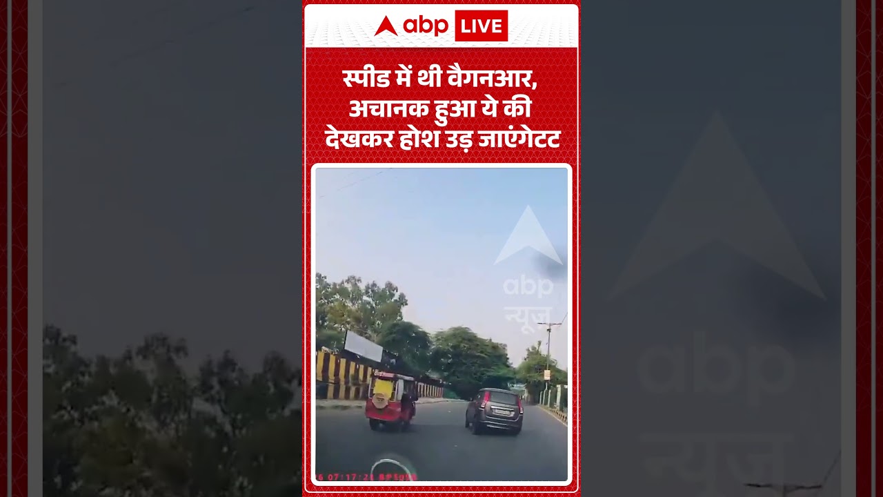 Viral Video : स्पीड में थी वैगनआर, अचानक हुआ ये की देखकर होश उड़ जाएंगेटट | #viral #ytshorts #car