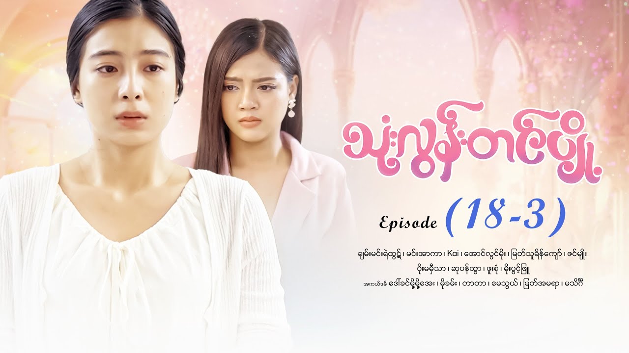 သုံးလွန်းတင်ပျို့ - Episode (18-3) #drama #myanmarseries #maharseries #ThoneLoonTinPyoe