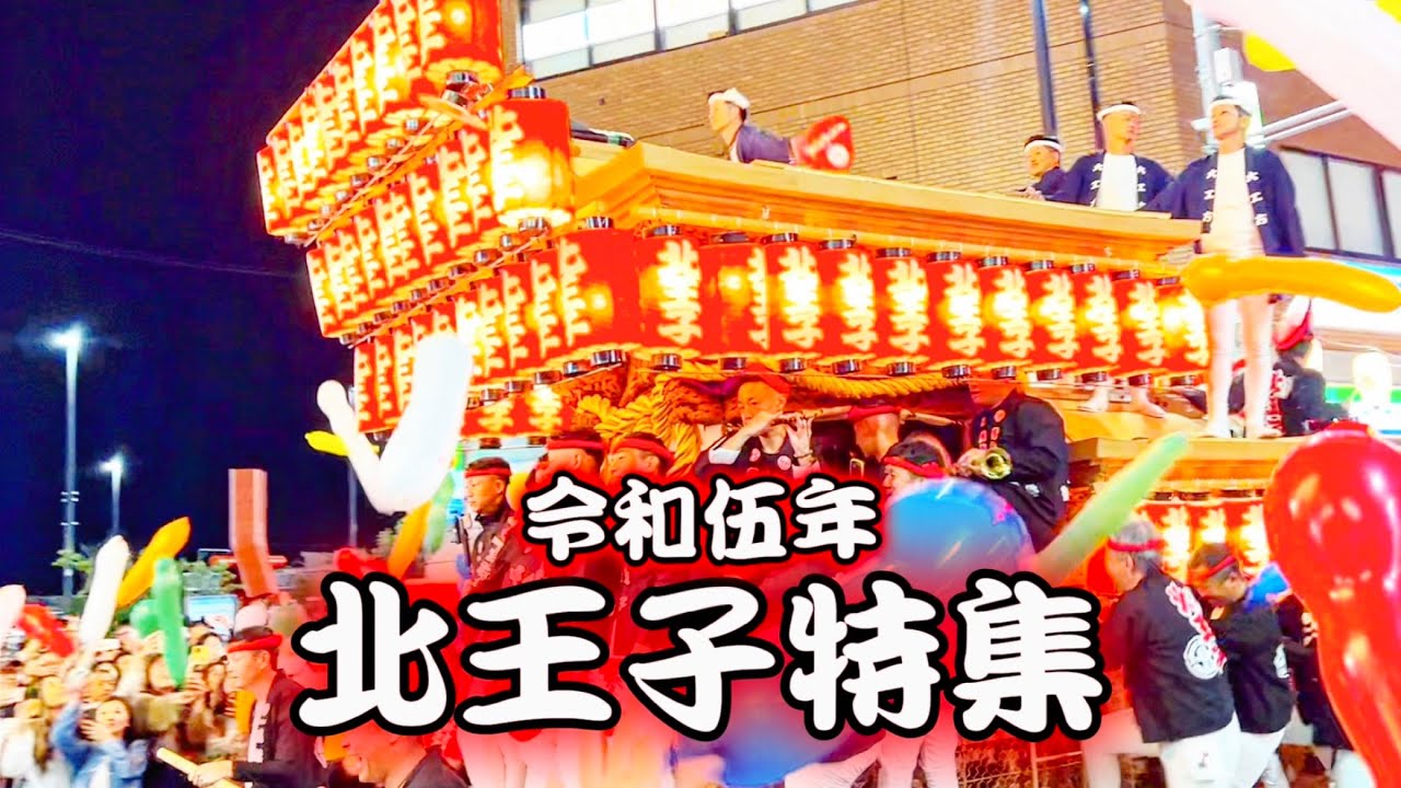 ［北王子特集］令和五年 鳳だんじり祭り 北王子区 宵宮.宮入.本宮