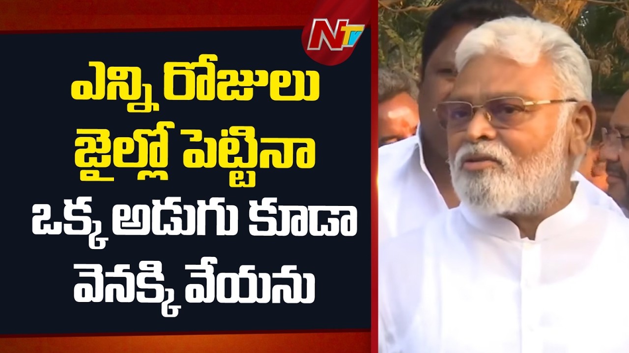 Andhra Pradesh : ఎన్ని రోజులు జైల్లో పెట్టినా ఒక్క అడుగు కూడా వెనక్కి వేయను : Ambati Rambabu | NTV