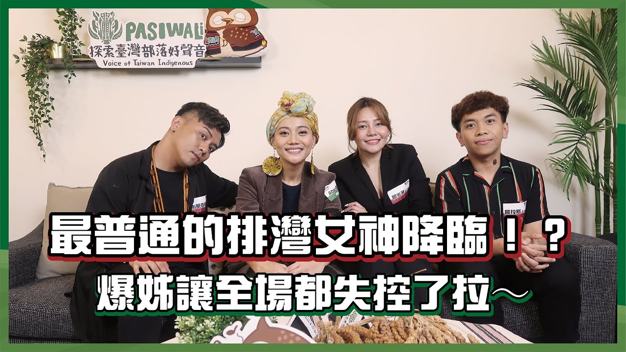 【Pasiwali探索臺灣部落好聲音🎤傾聽你的好聲音🎼】Ep.10 最普通的排灣女神降臨！？爆姊讓全場都失控了拉～