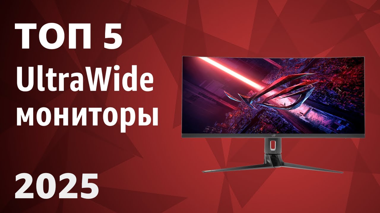 ТОП&mdash;5. Лучшие UltraWide мониторы [с соотношением сторон 21:9 и 32:9]. Рейтинг 2025 года!