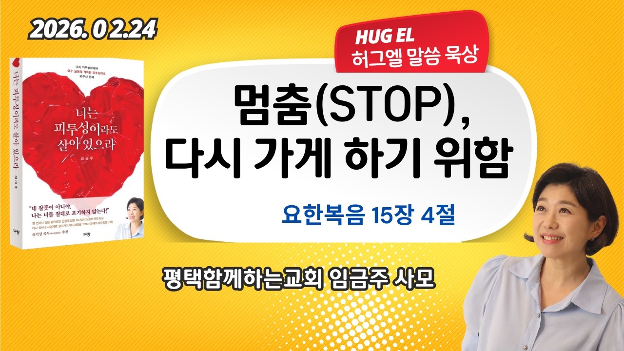 임금주사모.  허그엘말씀묵상.  멈춤(STOP), 다시 가게 하기 위함.  요한복음15:4