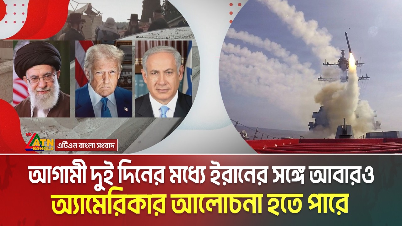 আগামী দুই দিনের মধ্যে ইরানের সঙ্গে আবারও অ্যামেরিকার আলোচনা হতে পারে | Iran War | ATN Bangla News