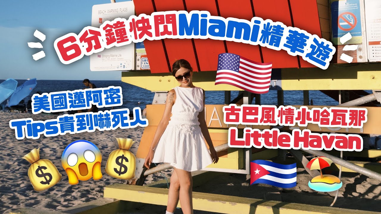 🇺🇸6分鐘快閃Miami精華遊｜😱美國邁阿密Tips貴到嚇死人｜🇨🇺古巴風情小哈瓦那 Little Havana🏖️｜Wynwood｜USA Vlog｜Florida