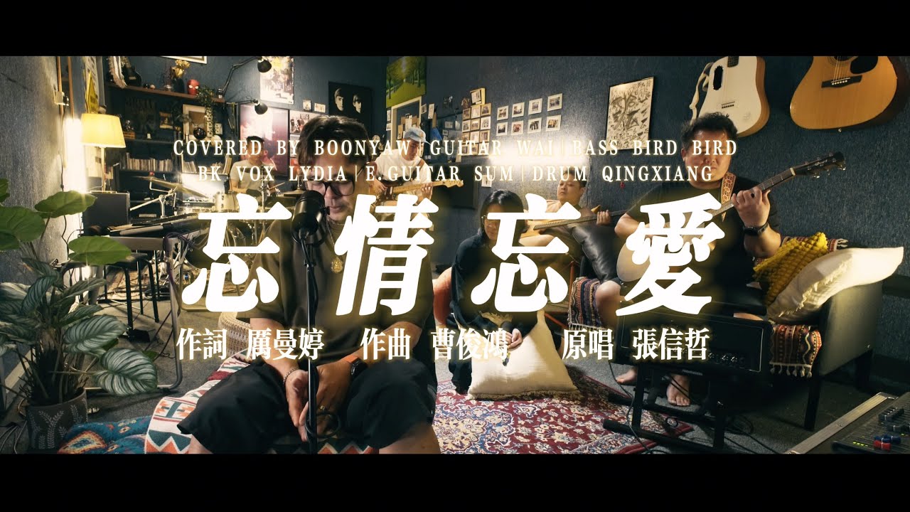 張信哲｜忘情忘愛｜ONE TAKE COVER