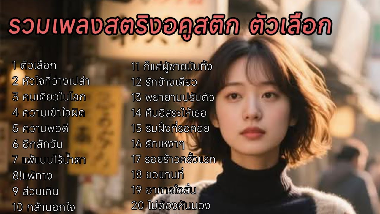 รวมเพลงสตริงอคูสติก ตัวเลือก #เพลงai #เพลงใหม่ล่าสุด 