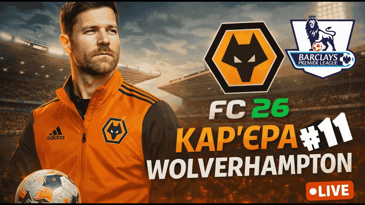 FC 26 Кар’єра за  Wolverhampton Тренер Xabi Alonso | Стрім #11 🔴Чи готові ми Перші тури 🏆🔥⚽
