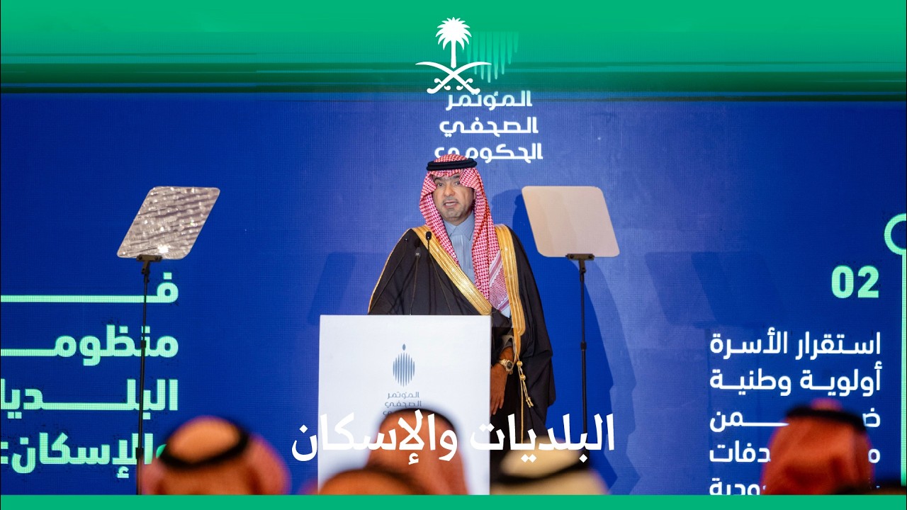 وزير البلديات والإسكان في المؤتمر الصحفي الحكومي