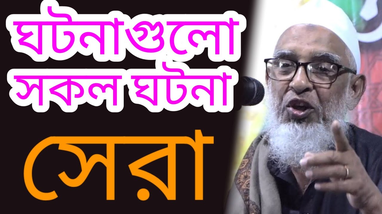 ঘটনাগুলো সকল ঘটনার সেরা আল্লামা নুরুল ইসলাম খান সুনামগঞ্জী Allama khan waz #Qawmitv #waz