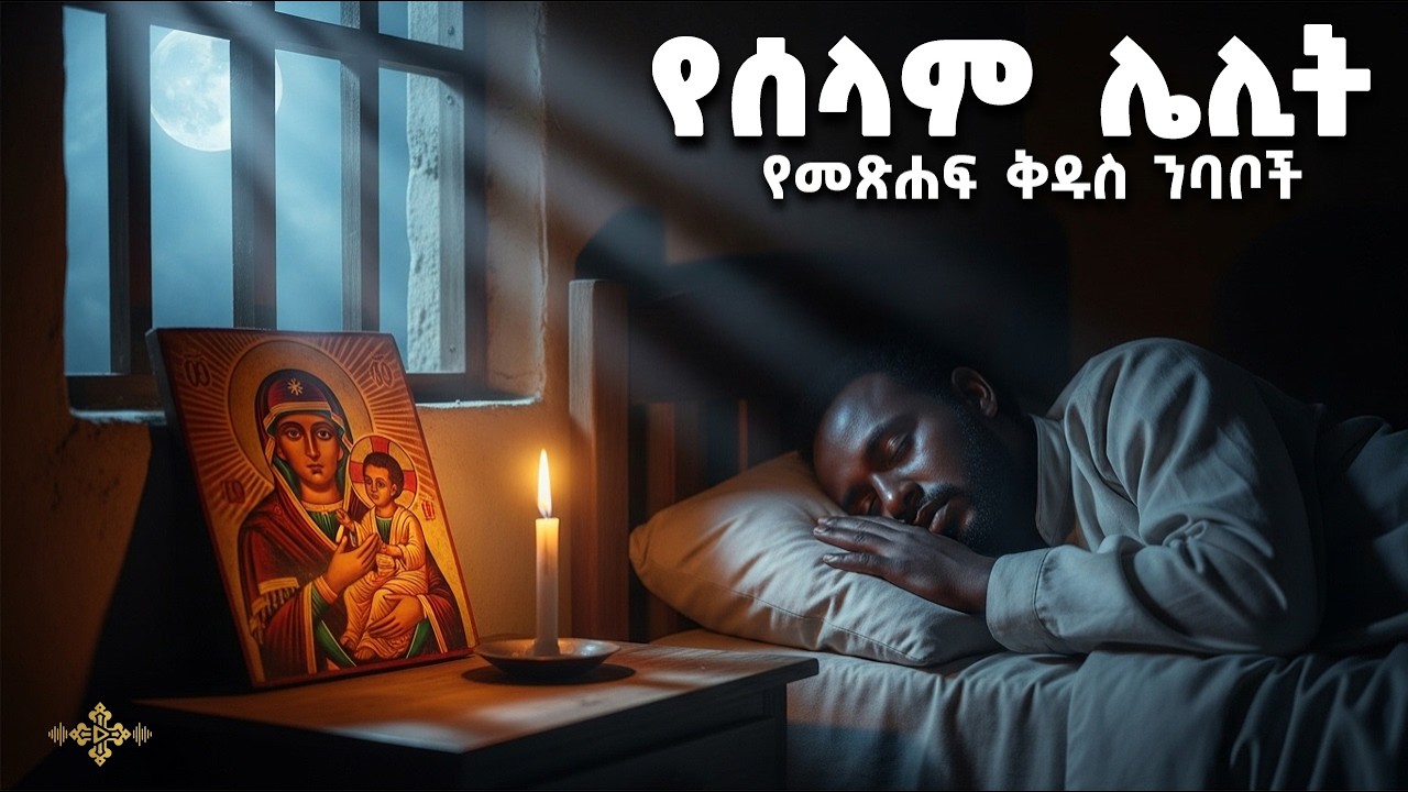 የሰላም ሌሊት 1 | ከመተኛትዎ በፊት የሚሰሙ ነፍስን የሚያሳርፉ የመጽሐፍ ቅዱስ ንባቦች | Bedtime Spiritual Reading