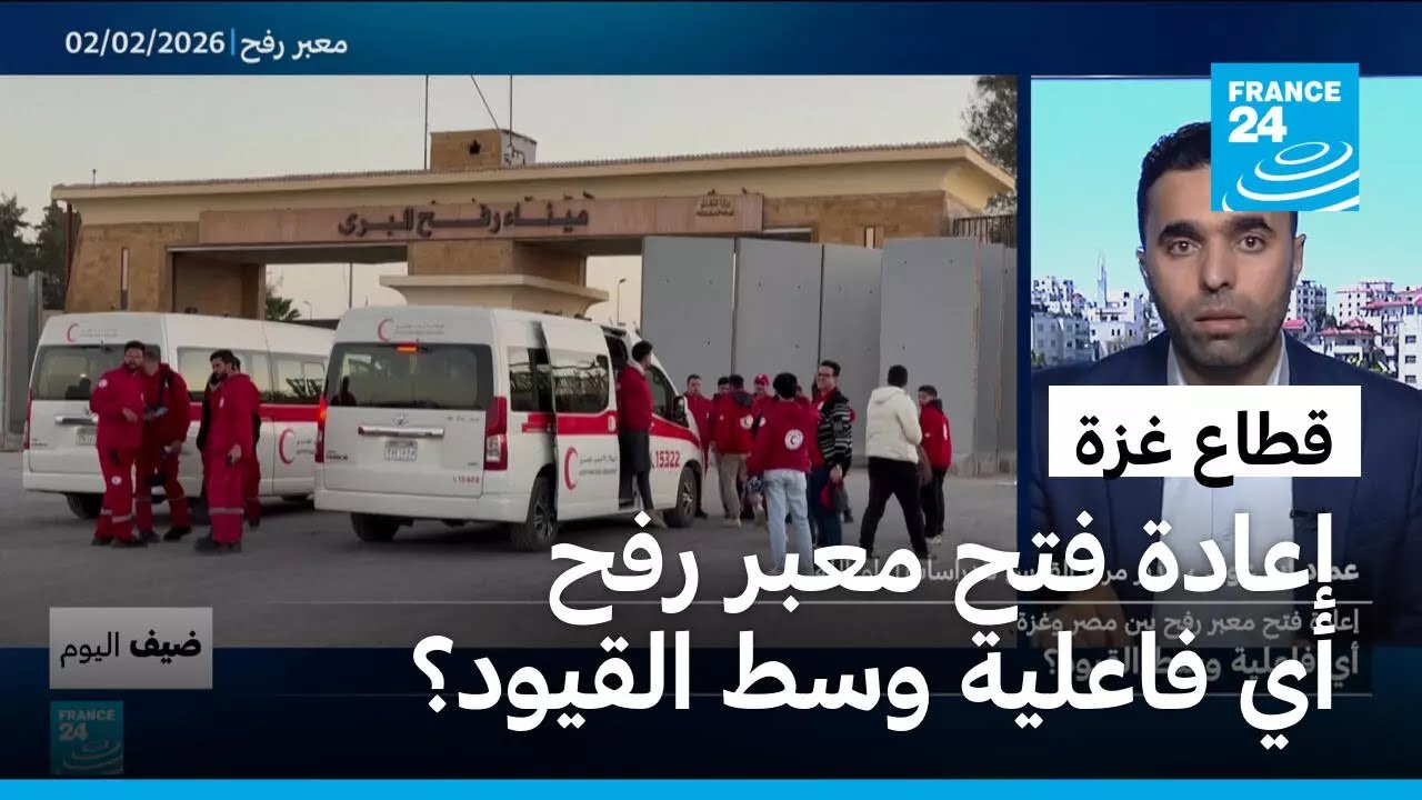 إعادة فتح معبر رفح بين مصر وغزة: أي فاعلية وسط القيود؟