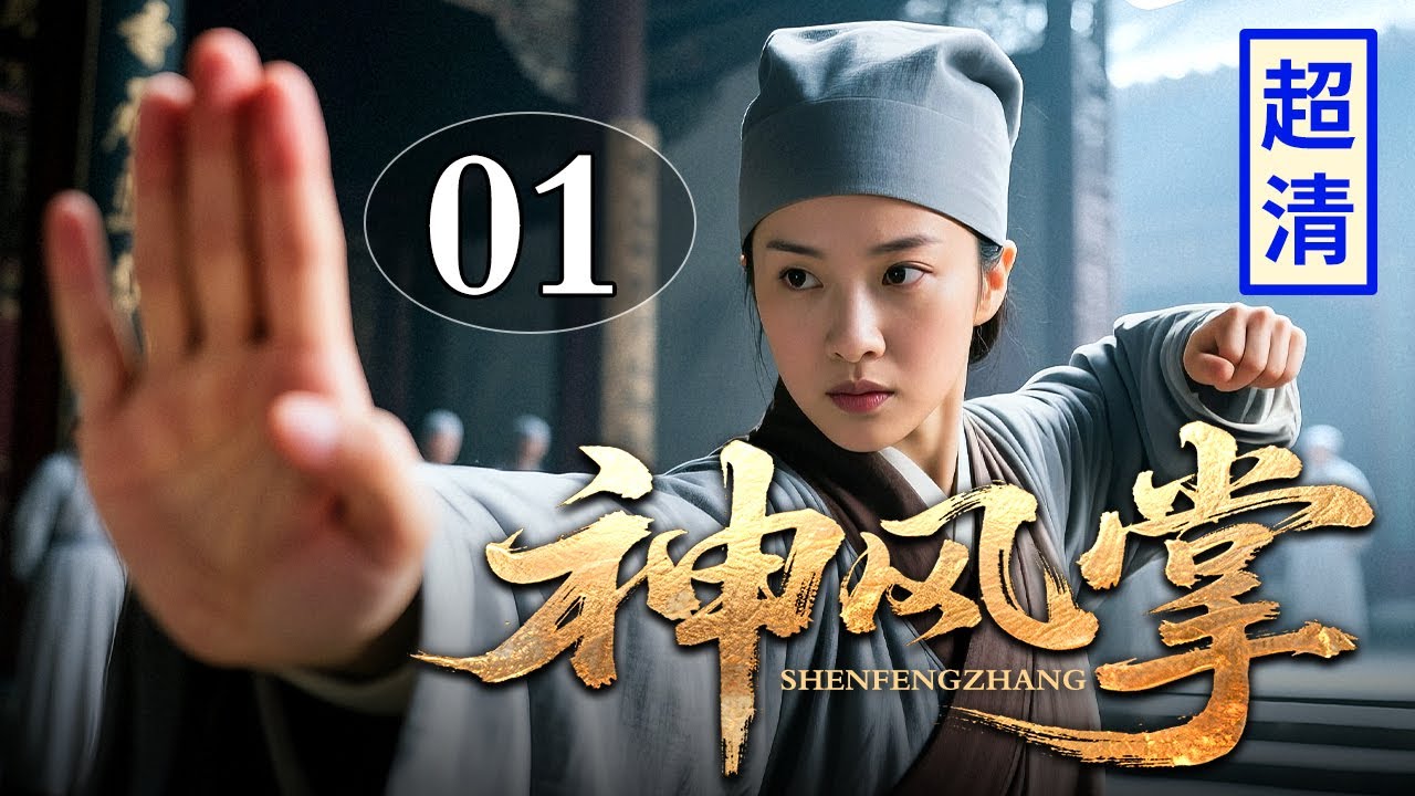 【2026精彩抗战剧】神风掌 01 | 古寺中藏宝，护寺女尼以一敌百，一招神风掌掀翻上百名敌人，宁可战死绝不后退！