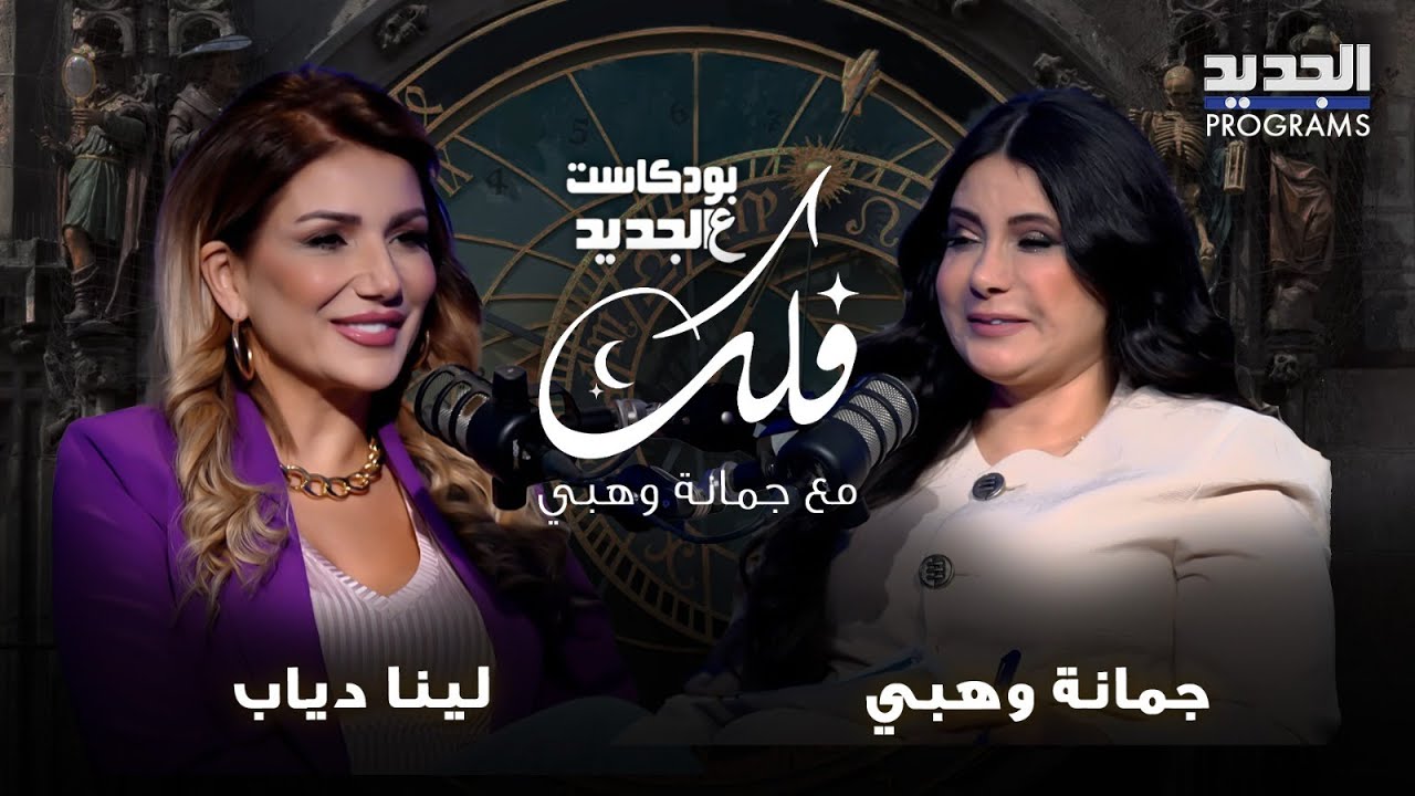 توقعات الابراج للاسبوع الاخير من شهر مايو مع جمانة وهبي.. تحولات وانقلابات سياسية تهز لبنان والمنطقة