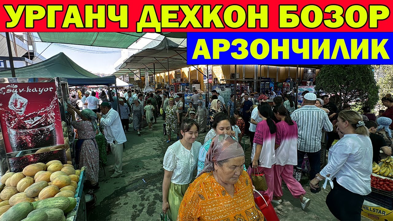 УРГАНЧ ДЕХКОН БОЗОР НАРХЛАРИ АРЗОНЧИЛИК | URGANCH DEHQON BOZOR