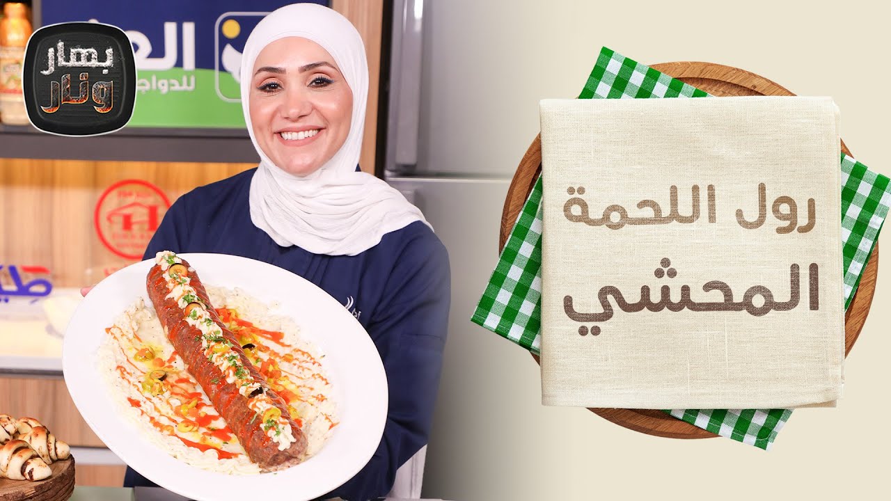 رول اللحمة المحشي اجبان وكرواسون التمر والشوكولاته من الشيف امتياز الجيتاوي - بهار ونار