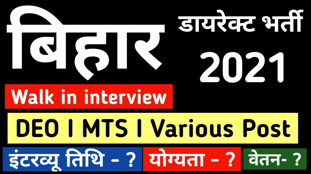 Bihar New Recruitment 2021 I DEO I MTS I Lab Technician I Direct Interview I Bihar Job Vacancy