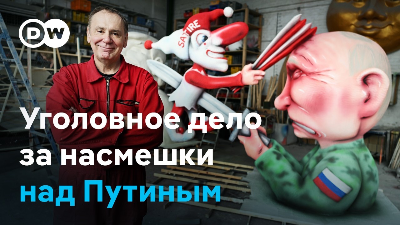 Немца судят за сатиру на Путина: почему в России завели дело на скульптора из Германии Жака Тилли?