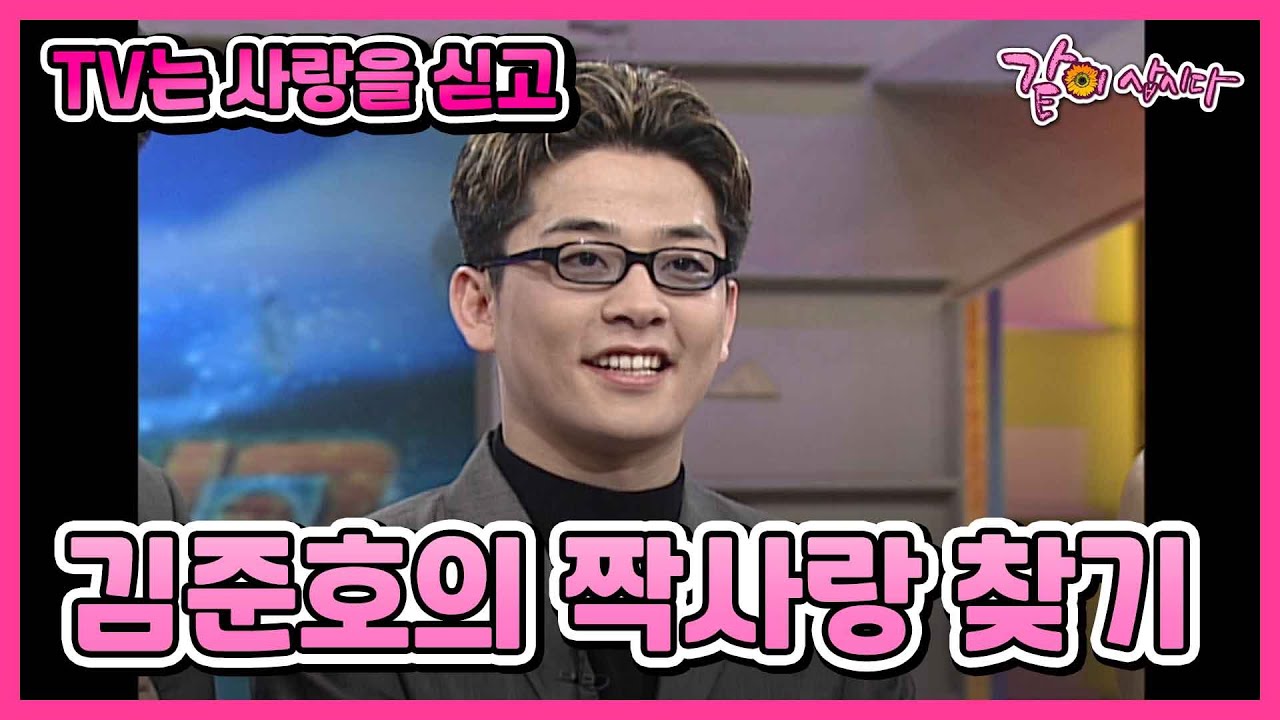 [TV는사랑을싣고] 개그맨 김준호, 가수 원미연의 그리운 사람 찾기 I KBS 2001.02.18 방송