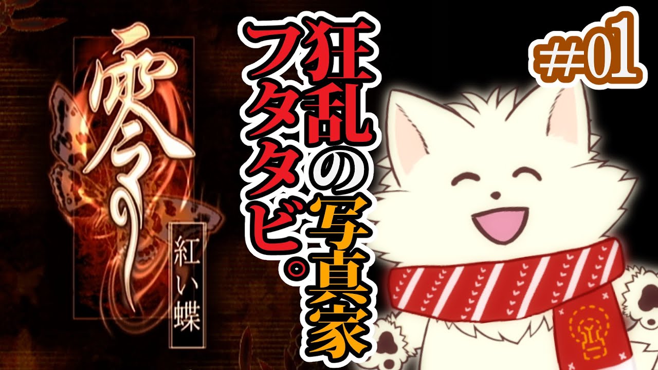 【#ホラゲー PS2版 零～紅い蝶～】#01 狂気の電気毛玉カメラマン。あの村にフタタビ。【佳景真人 | えにでぃあ】