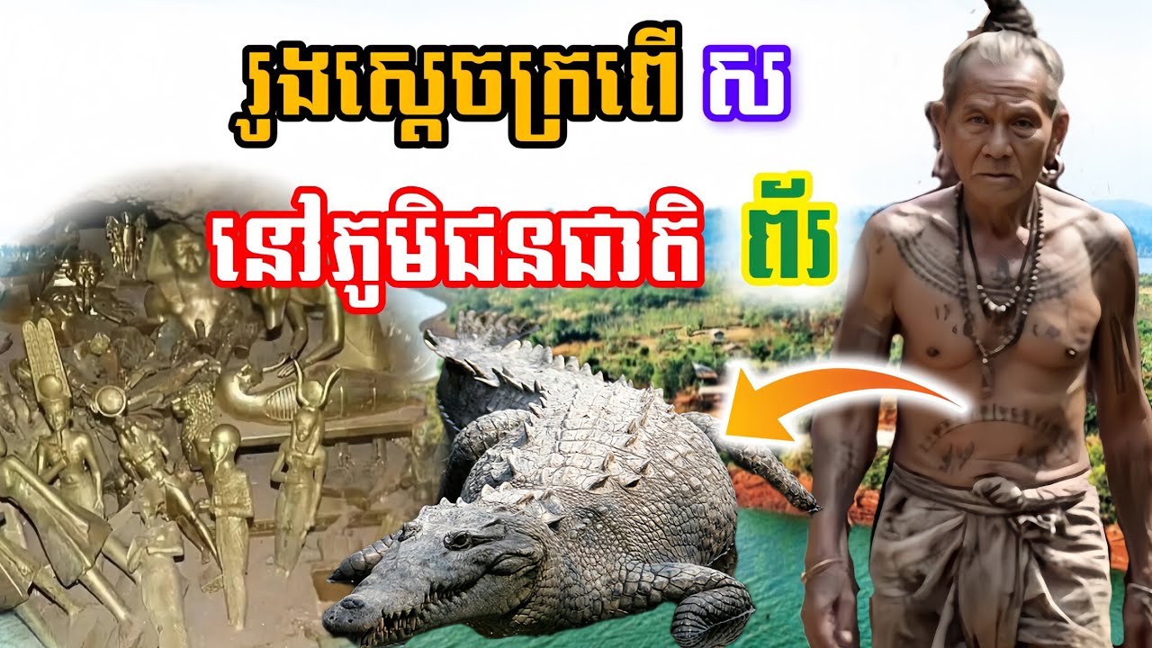 រឿងពិត ប្រវត្ដិស្ដេចក្រពើ ស ដែលដូនតាជនជាតិព័រ​ជិះឆ្លងស្ទឹង