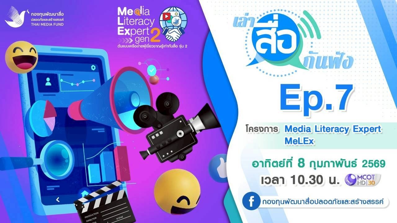 รายการเล่าสื่อกันฟัง | EP.7 โครงการ Media Literacy Expert (MeLEx) รุ่นที่ 2