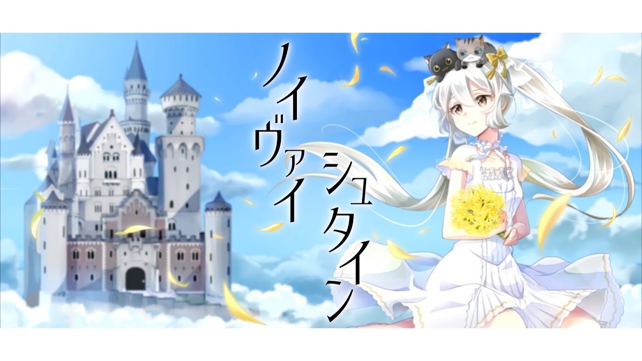 ノイヴァイシュタイン / 白城レイア