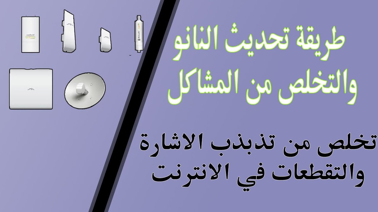 طريقة تحديث النانو بسهولة والتخلص من المشاكل