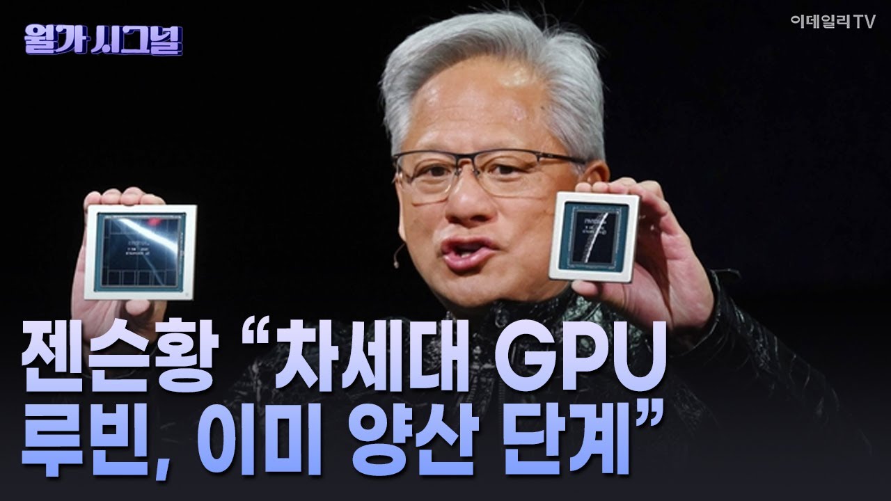 🚀 젠슨황 &ldquo;차세대 GPU 루빈, 이미 양산 단계&rdquo; | Market Signal (20260107)