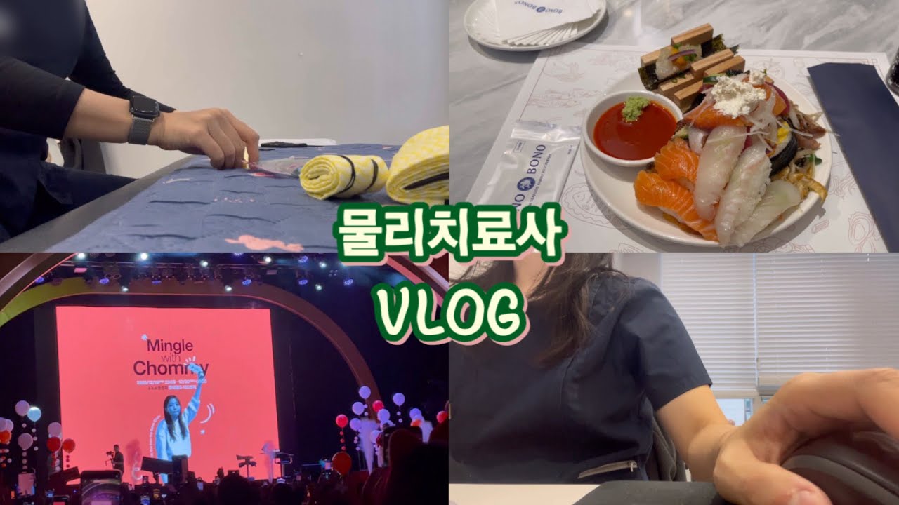 [VLOG]환자에게 진심인 원장님을 만나서 좋은 물리치료사 이야기 (춈미팬밋업, 연말회식, 전기신경치료)