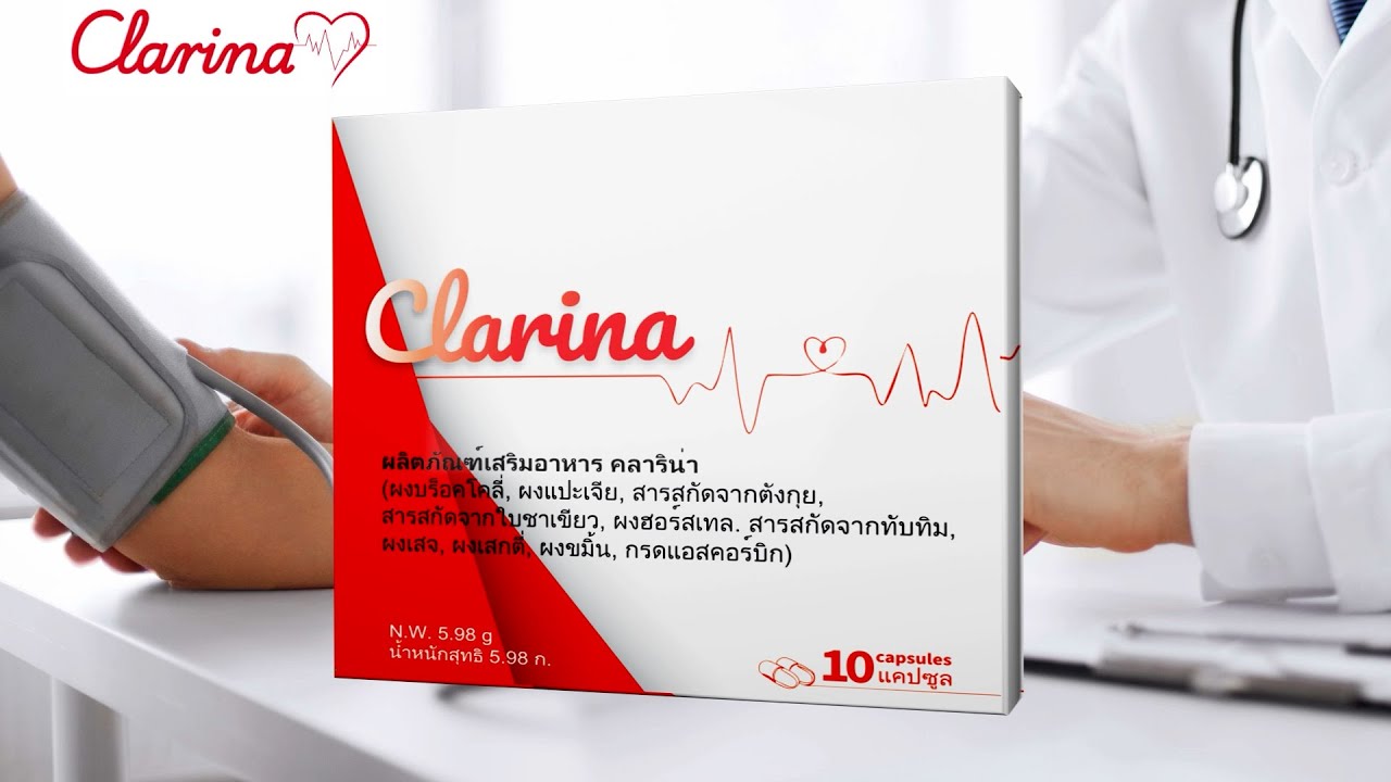 Clarina คืออะไร - Clarina ราคา  - Clarina ดีไหม