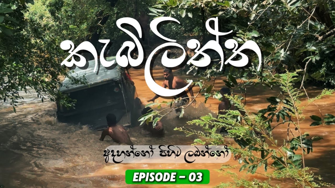යාල කලාප 3 හරහා කැබිලිත්ත ට ගිය අතිබිහිසුණුම ගමන | වැසි සමයේ Kabiliththa වන්දනාව 2025 | Episode  03