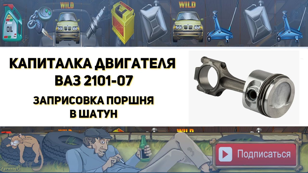 Запресовка поршня в шатун ВАЗ 2101-07 (Капиталка двигателя классики)
