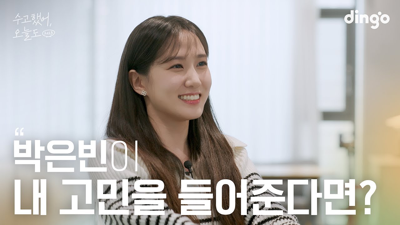 [SUB] 좋아하는 연예인이 내 고민을 들어준다면? #박은빈 #무인도의디바 | 수고했어 오늘도 2023