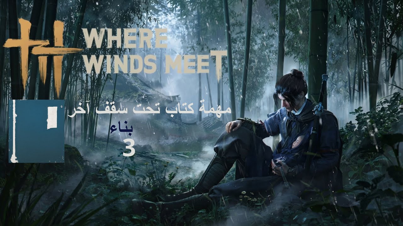Where Winds Meet مهمة تحت سقف آخر بناء