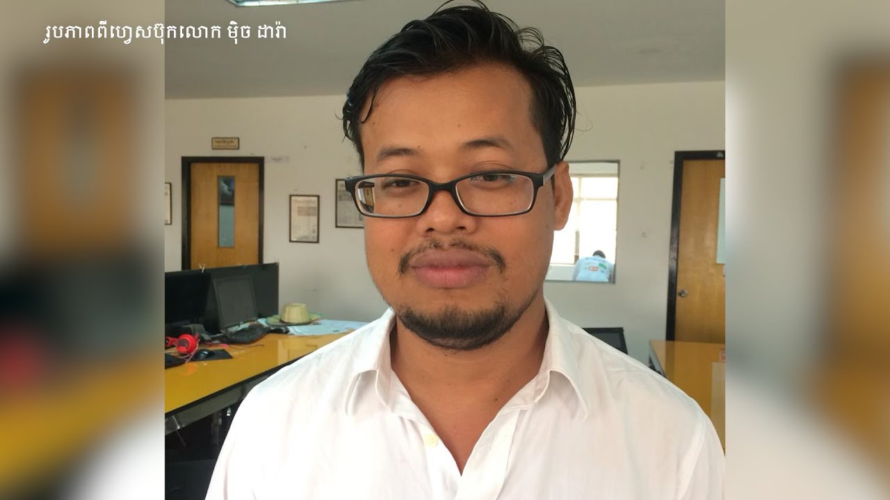 តុលាការចោទប្រកាន់លោក ម៉ិច ដារ៉ា ពីបទ «ញុះញង់» និងបញ្ជូនទៅឃុំខ្លួន