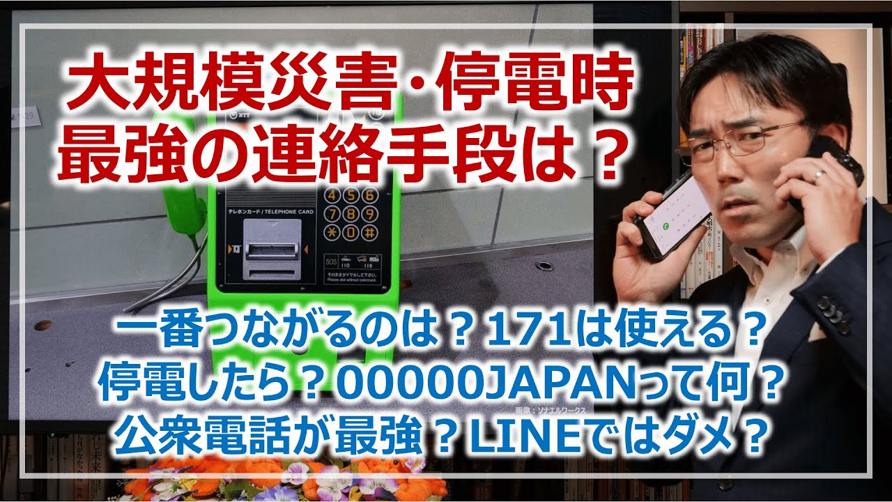 災害時・停電時の最強連絡手段は？LINE・171・00000JAPAN・どう使い分ける？［そなえるTV・高荷智也］