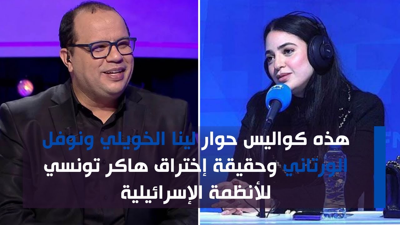 هذه كواليس حوار لينا الخويلي ونوفل الورتاني وحقيقة إختراق هاكر تونسي للأنظمة الإسرائيلية