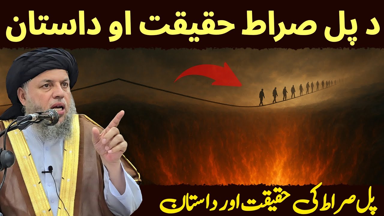 Pul Sirat Ki Haqiqat Aur Dastan | Qayamat Ka Din | Maulana Noor Uddin Agha