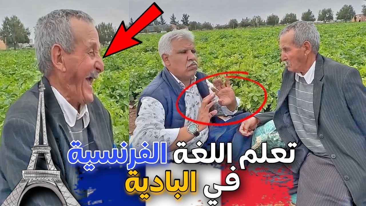 تعلم اللغة الفرنسية في البادية 😂 أغرب الكلمات لي ممكن تسمعهم بالفرونسي 🇫🇷🤦‍♂️