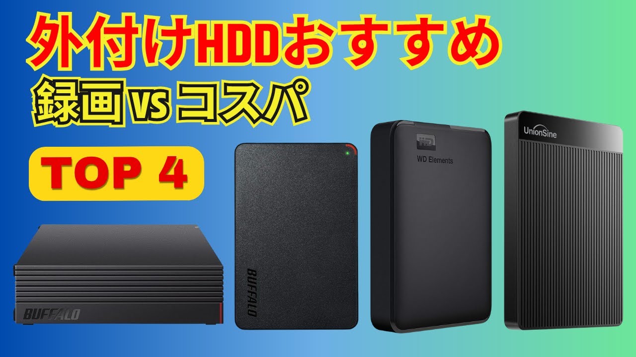 【鉄板】Amazonで売れすぎな「外付けHDD」おすすめTOP4【コスパ・録画・バックアップ】