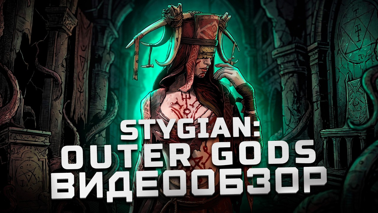 Солянка из всего | Обзор Stygian: Outer Gods